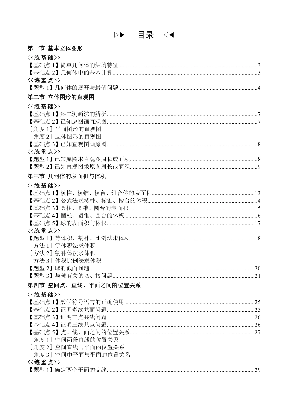 2025《高中数学全练一本通》(必修二)立体几何初步-2025《高中数学全练一本通》(必修二)立体几何初步.pdf_第2页