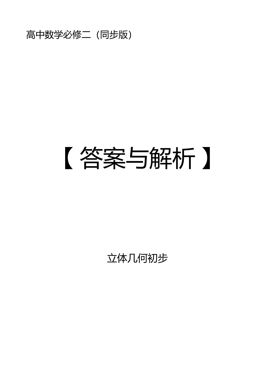 2025《高中数学全练一本通》(必修二)立体几何初步-2025《高中数学全练一本通》(必修二)立体几何初步—答案解析.pdf_第1页