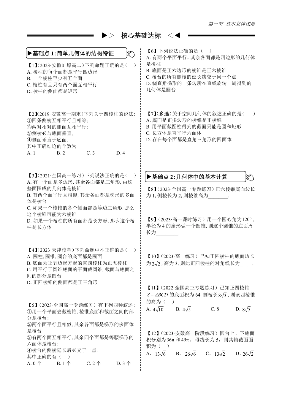 2025《高中数学全练一本通》(必修二)立体几何初步-第1节基本立体图形(原卷版).pdf_第3页