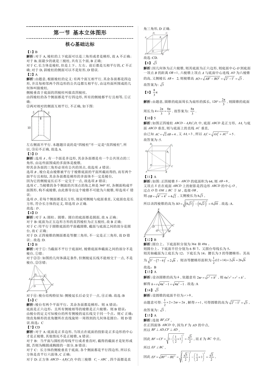 2025《高中数学全练一本通》(必修二)立体几何初步-第1节基本立体图形—答案版.pdf_第1页