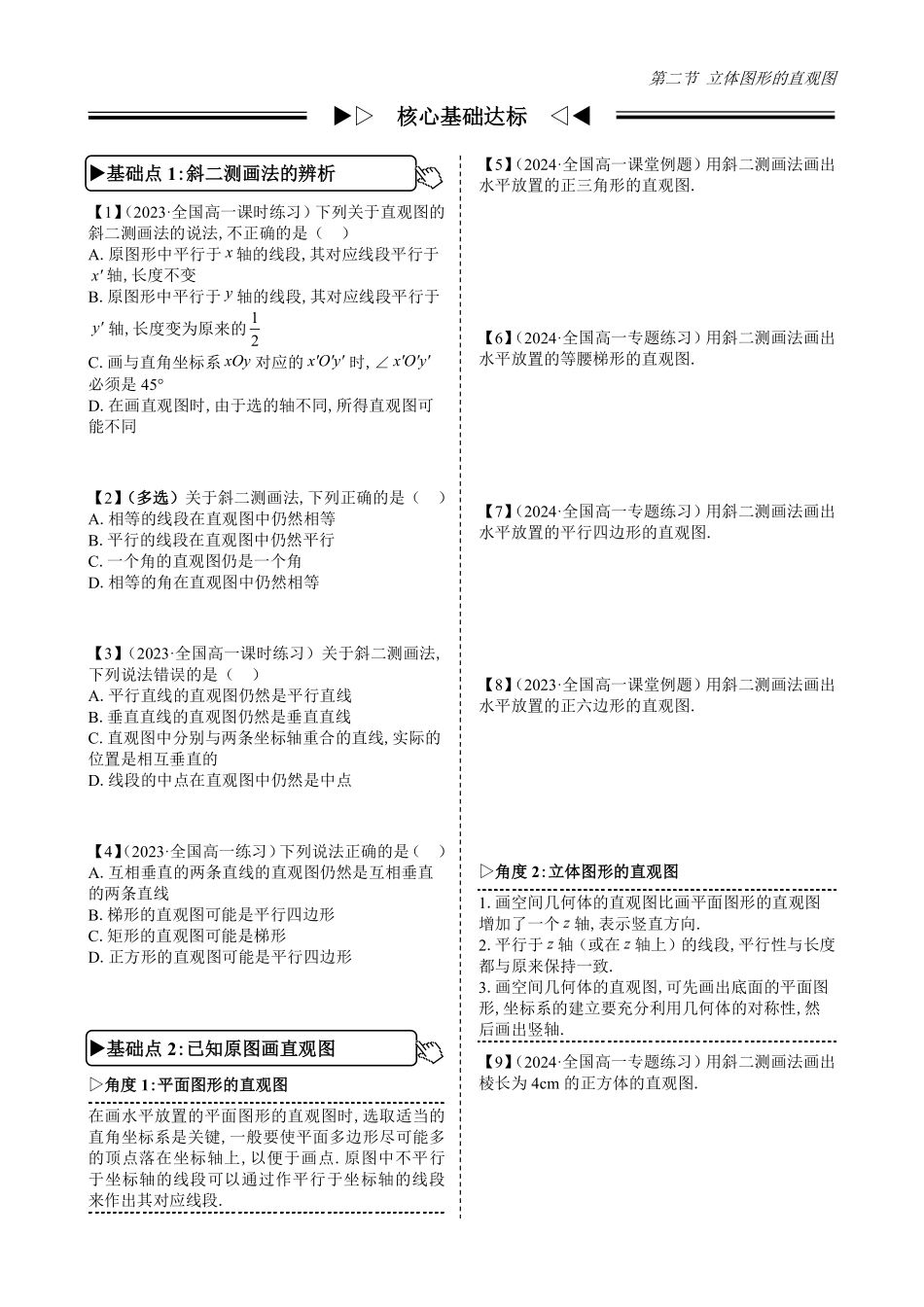 2025《高中数学全练一本通》(必修二)立体几何初步-第2节直观图(原卷版).pdf_第2页