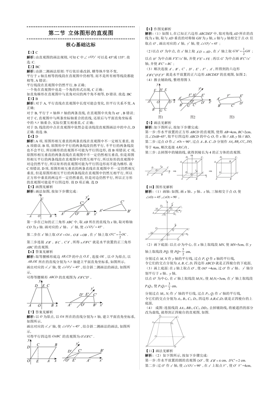 2025《高中数学全练一本通》(必修二)立体几何初步-第2节直观图—答案版.pdf_第1页