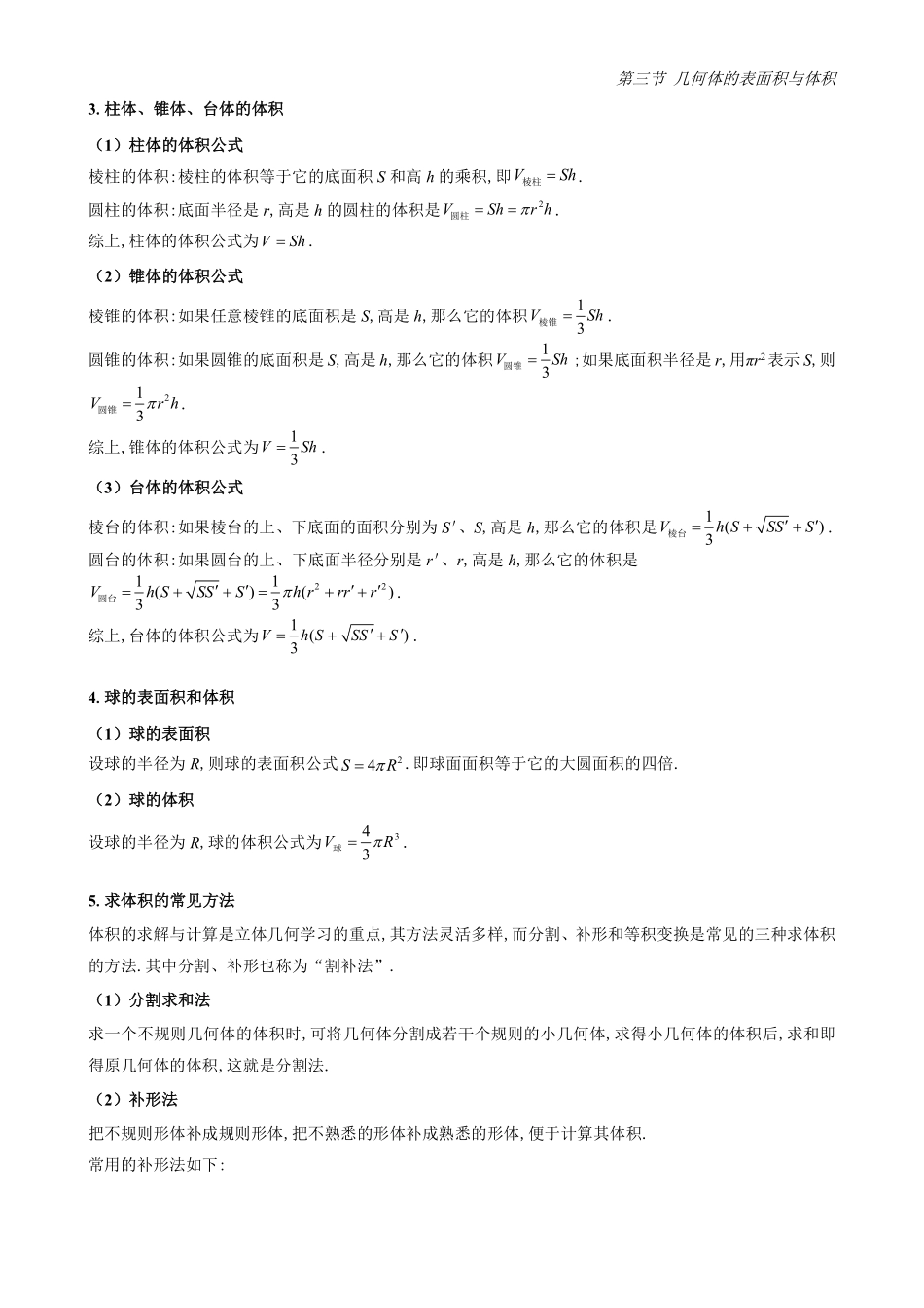 2025《高中数学全练一本通》(必修二)立体几何初步-第3节表面积与体积(原卷版).pdf_第2页
