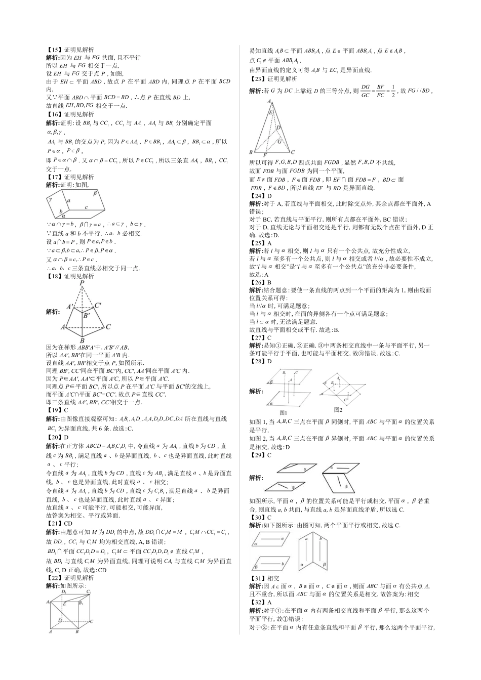2025《高中数学全练一本通》(必修二)立体几何初步-第4节空间点、线、面之间的关系—答案版.pdf_第2页
