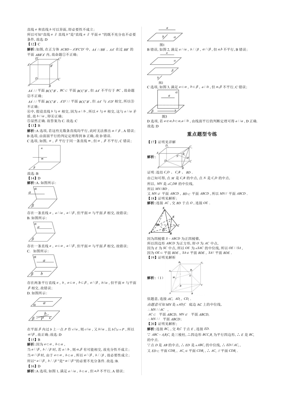 2025《高中数学全练一本通》(必修二)立体几何初步-第5节空间直线、平面的平行—答案版.pdf_第2页