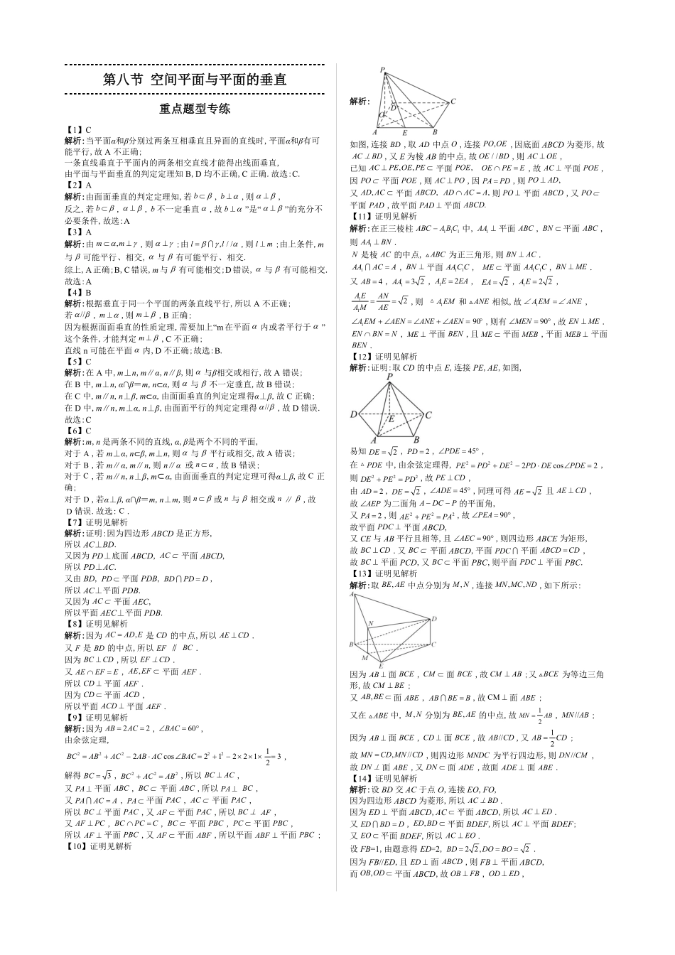 2025《高中数学全练一本通》(必修二)立体几何初步-第8节空间平面与平面的垂直—答案版.pdf_第1页