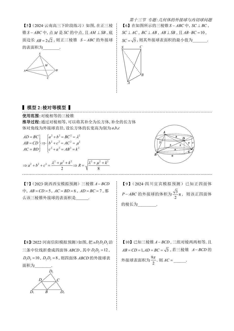 2025《高中数学全练一本通》(必修二)立体几何初步-第13节专题：球的切接问题(原卷版).pdf_第2页