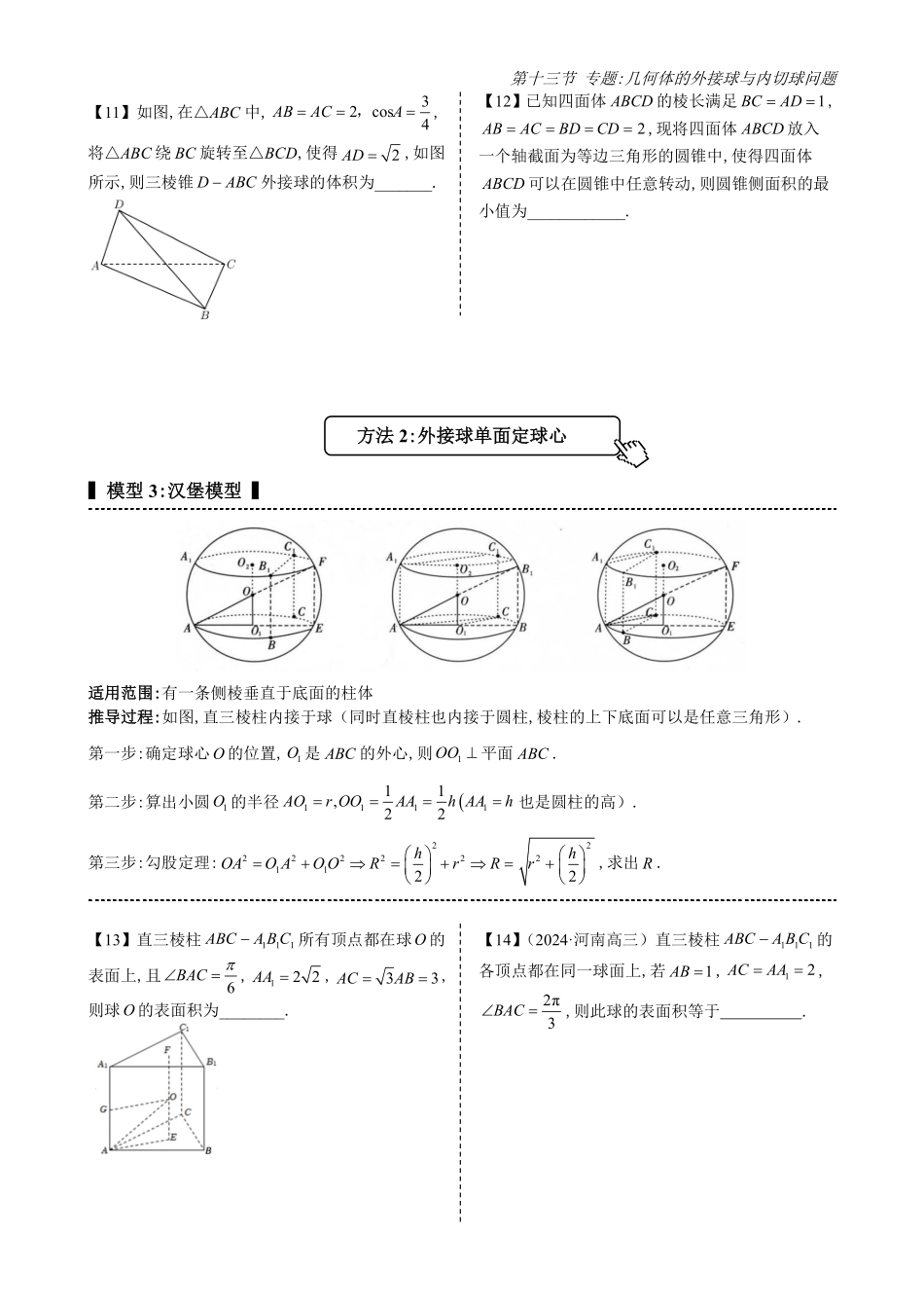 2025《高中数学全练一本通》(必修二)立体几何初步-第13节专题：球的切接问题(原卷版).pdf_第3页