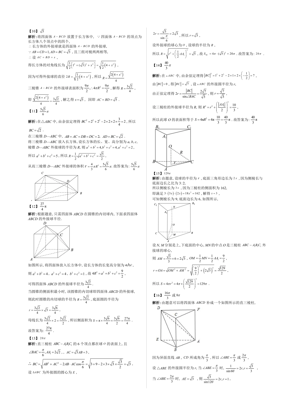 2025《高中数学全练一本通》(必修二)立体几何初步-第13节专题：球的切接问题—答案版.pdf_第2页