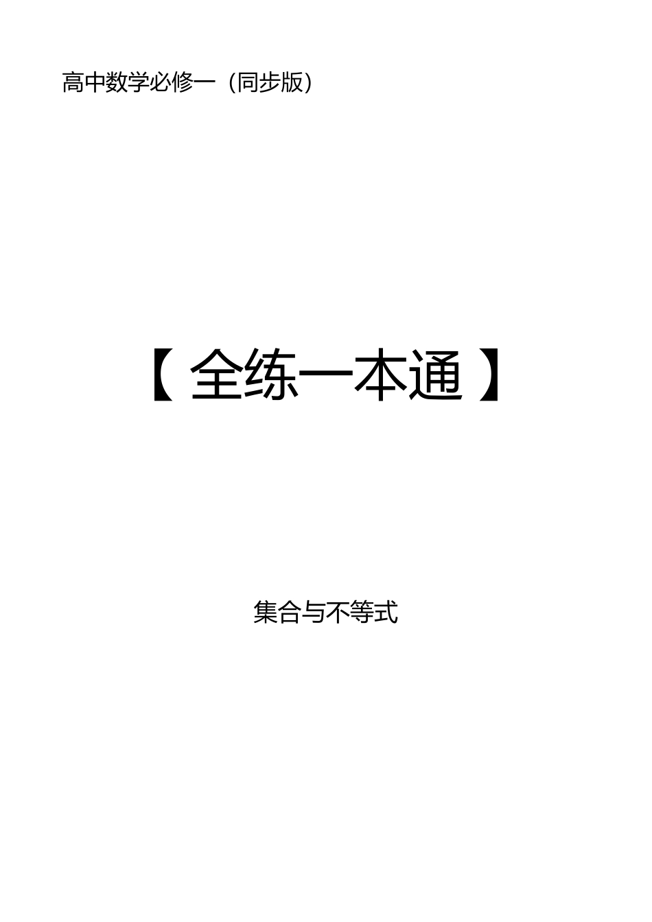 2025《高中数学全练一本通》(必修一)集合与不等式.pdf_第1页
