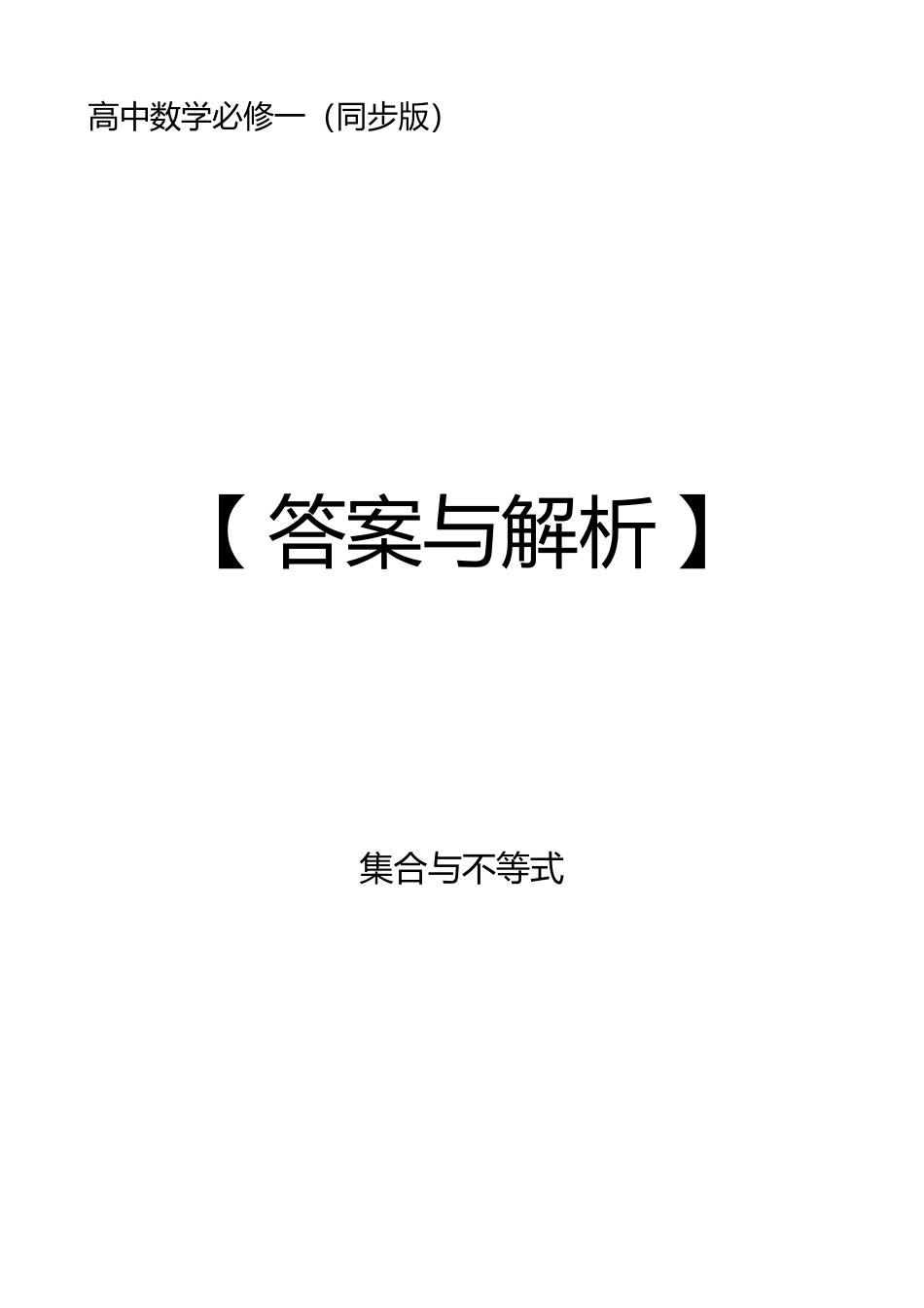 2025《高中数学全练一本通》(必修一)集合与不等式—答案解析.pdf_第1页