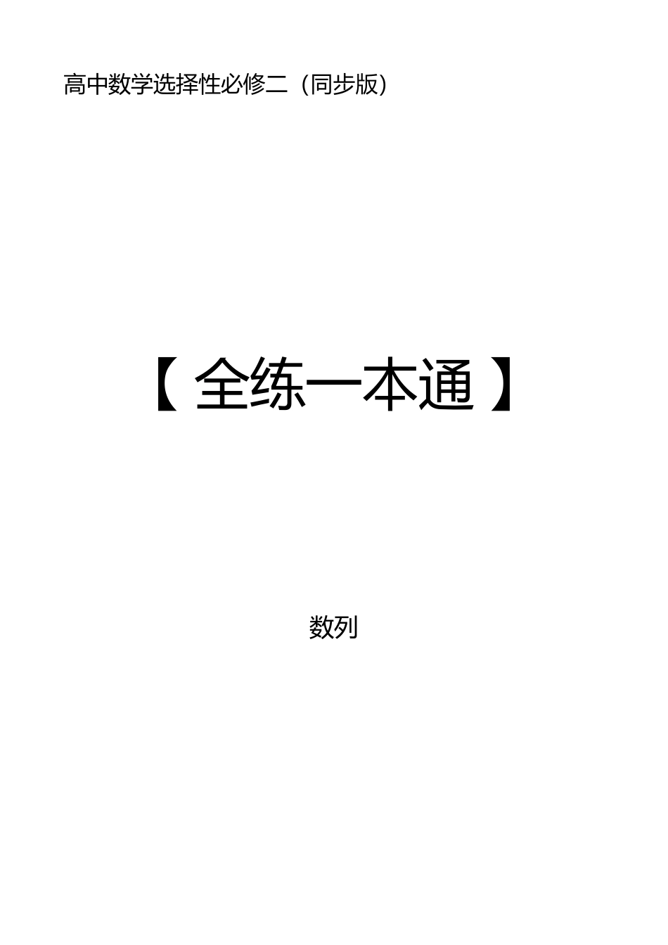2025《高中数学全练一本通》(选修二)数列.pdf_第1页