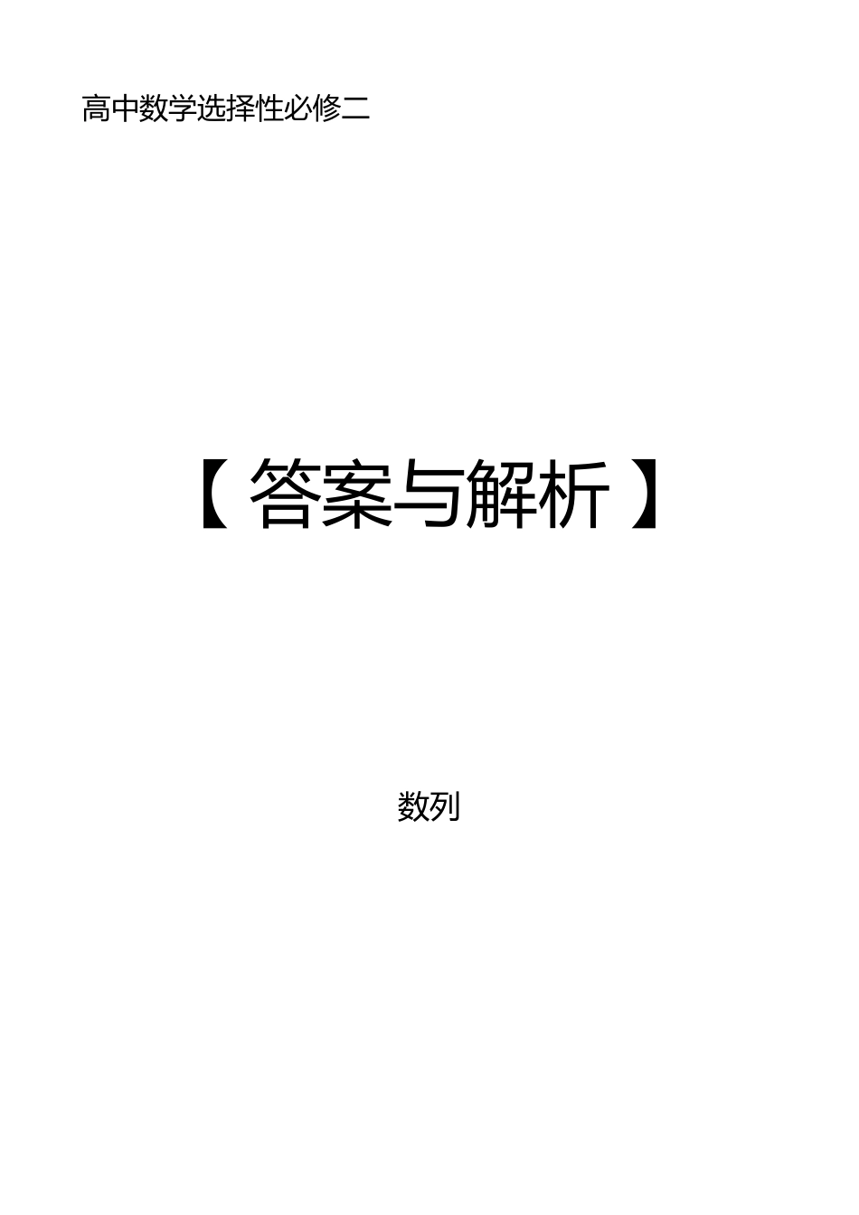 2025《高中数学全练一本通》(选修二)数列—答案解析.pdf_第1页