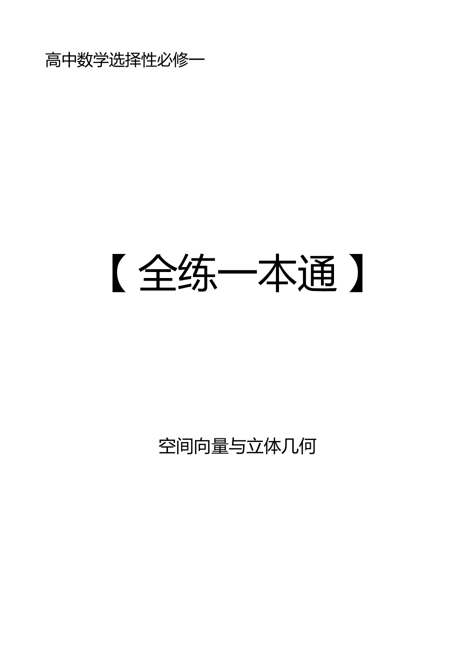 2025《高中数学全练一本通》(选修一)空间向量与立体几何.pdf_第1页