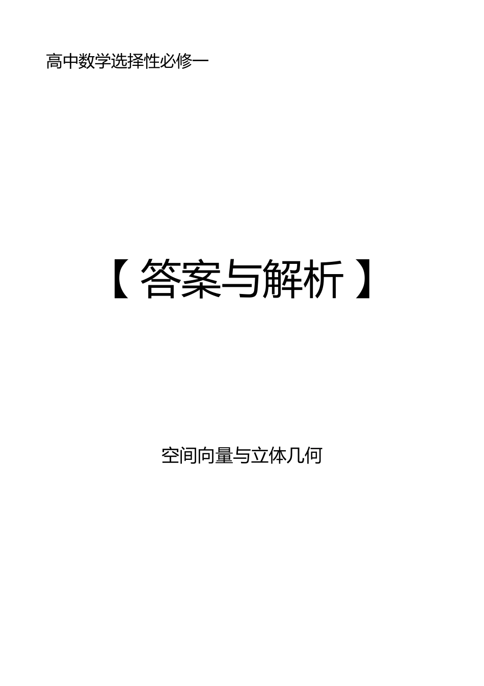 2025《高中数学全练一本通》(选修一)空间向量与立体几何—答案解析.pdf_第1页