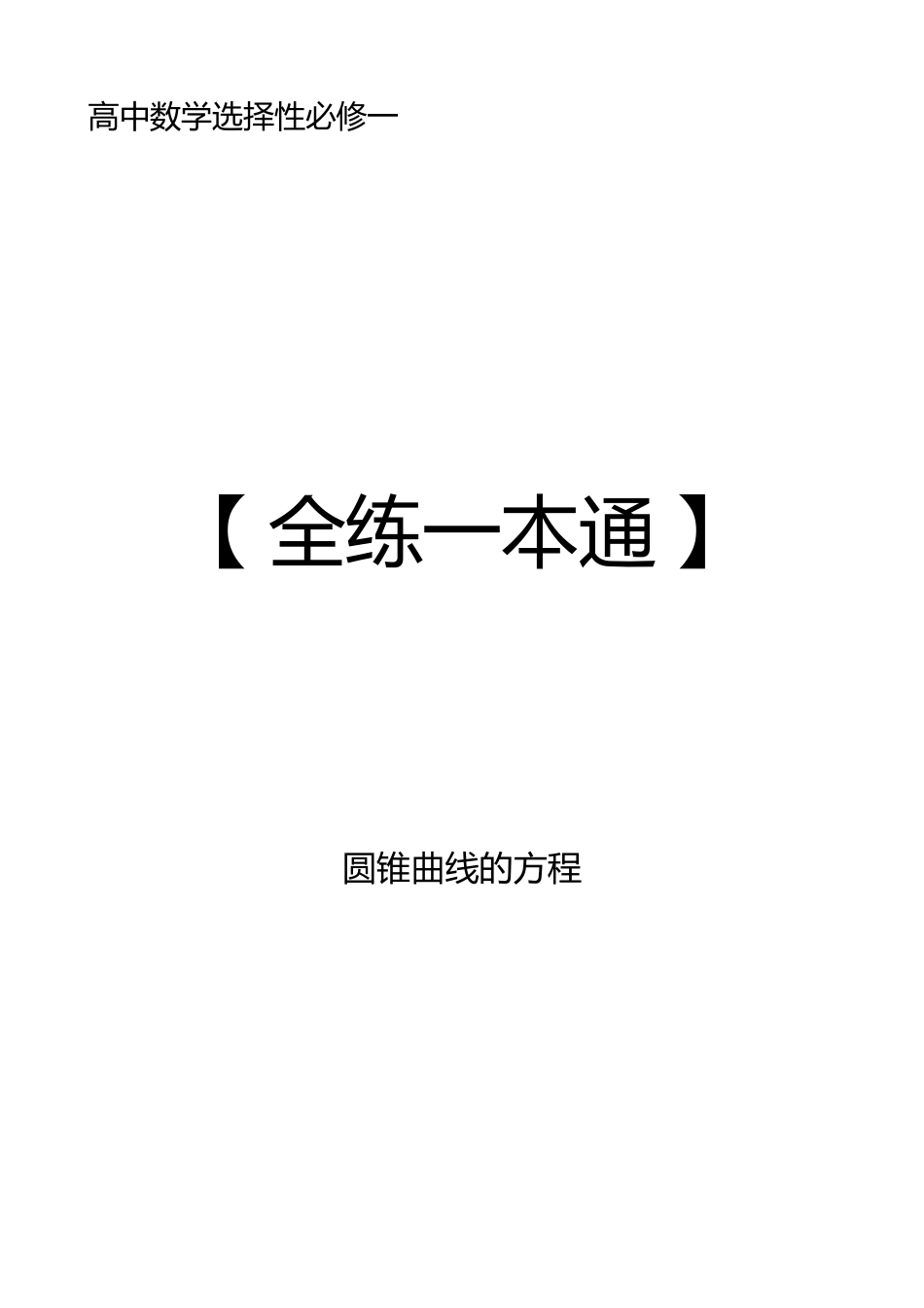 2025《高中数学全练一本通》(选修一)圆锥曲线.pdf_第1页
