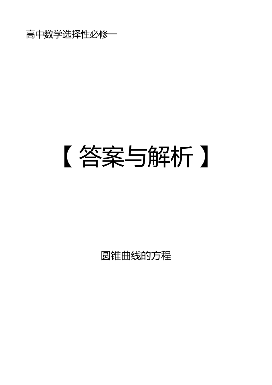 2025《高中数学全练一本通》(选修一)圆锥曲线—答案解析.pdf_第1页
