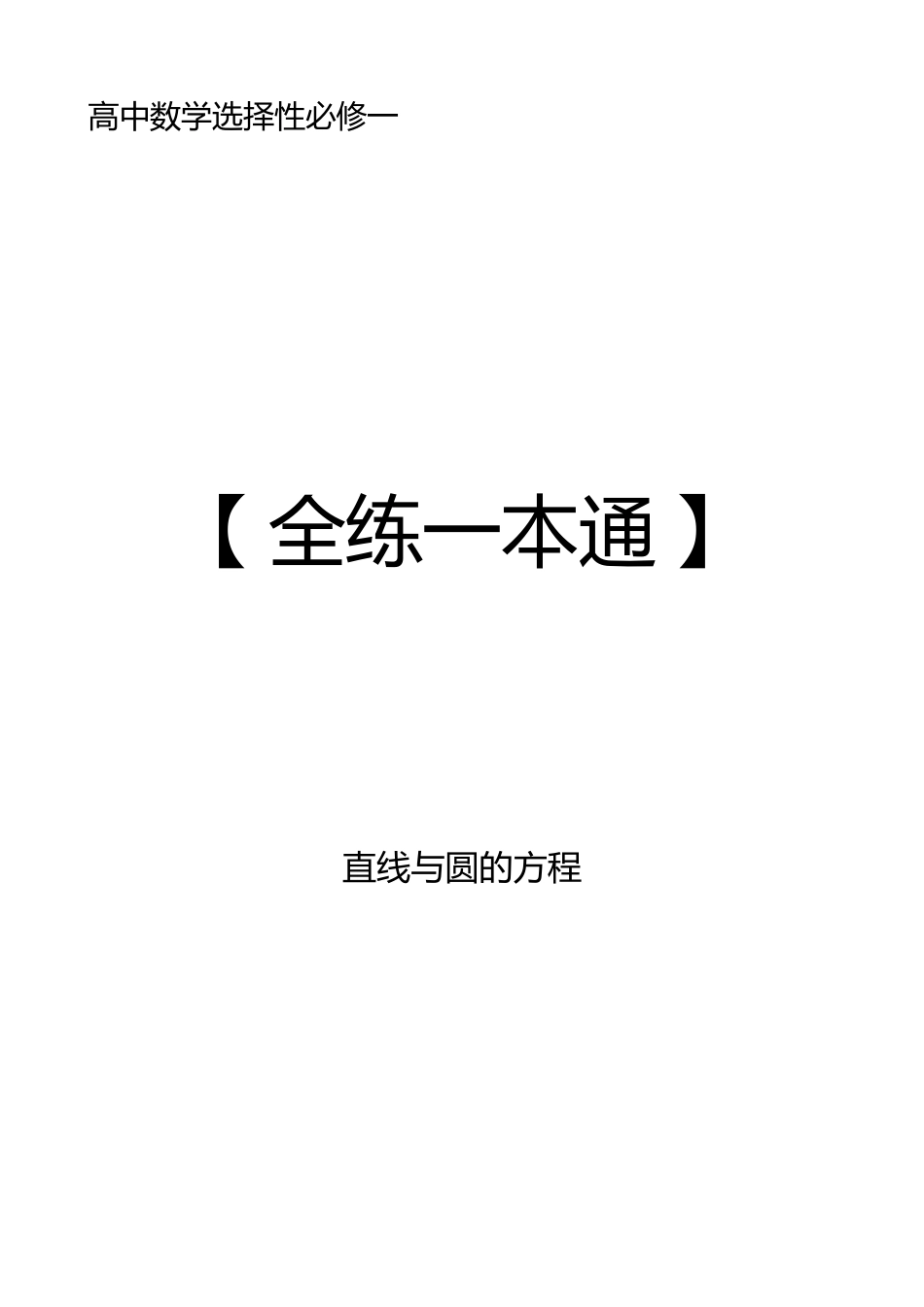 2025《高中数学全练一本通》(选修一)直线与圆.pdf_第1页