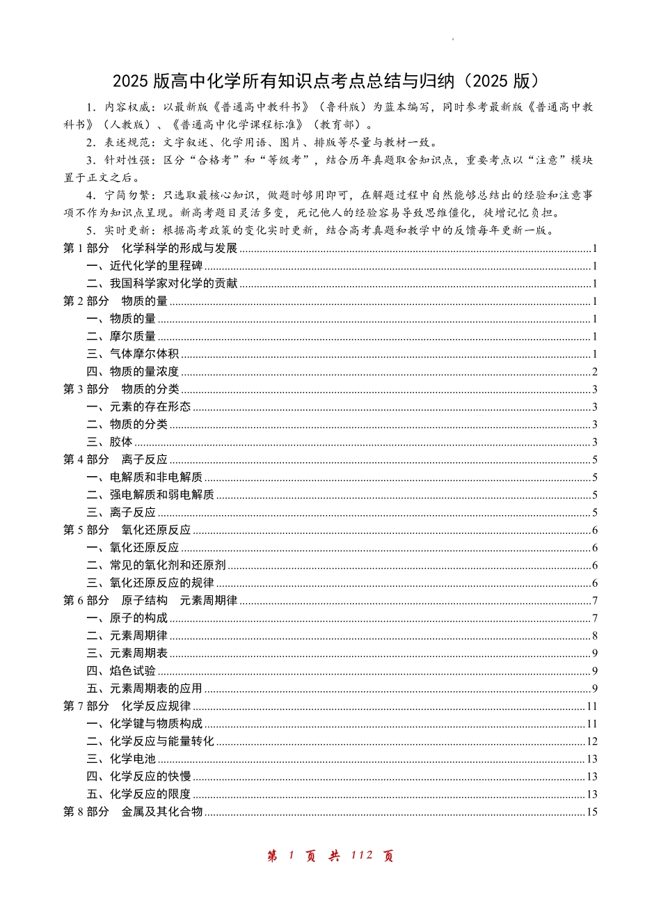 2025版高中化学所有知识点考点总结与归纳（112页）.pdf_第1页
