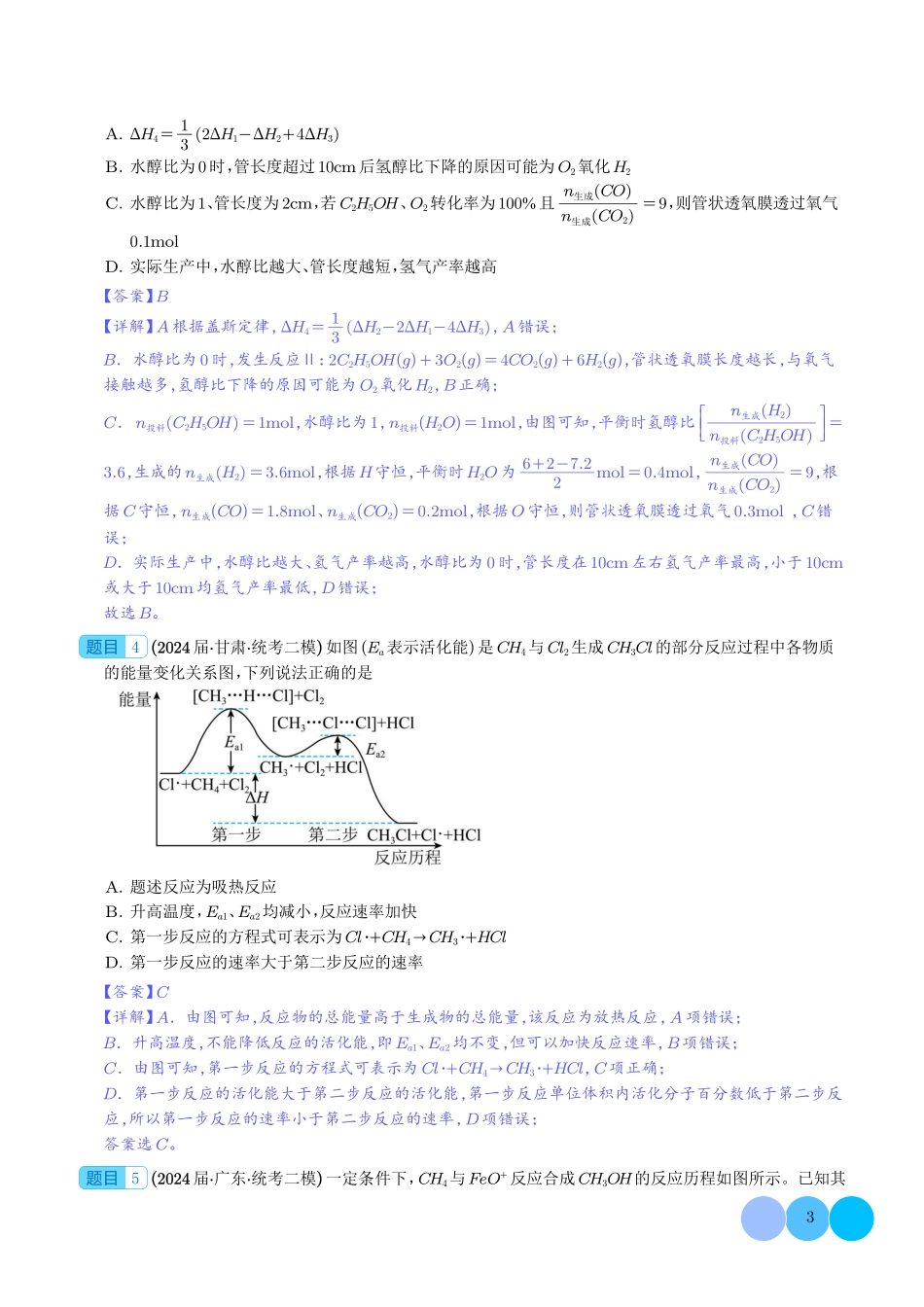 2025高考化学二轮复习专项分类汇编--重大难点专题之化学反应与能力（四大题型）（解析版）（完整版）.pdf_第3页