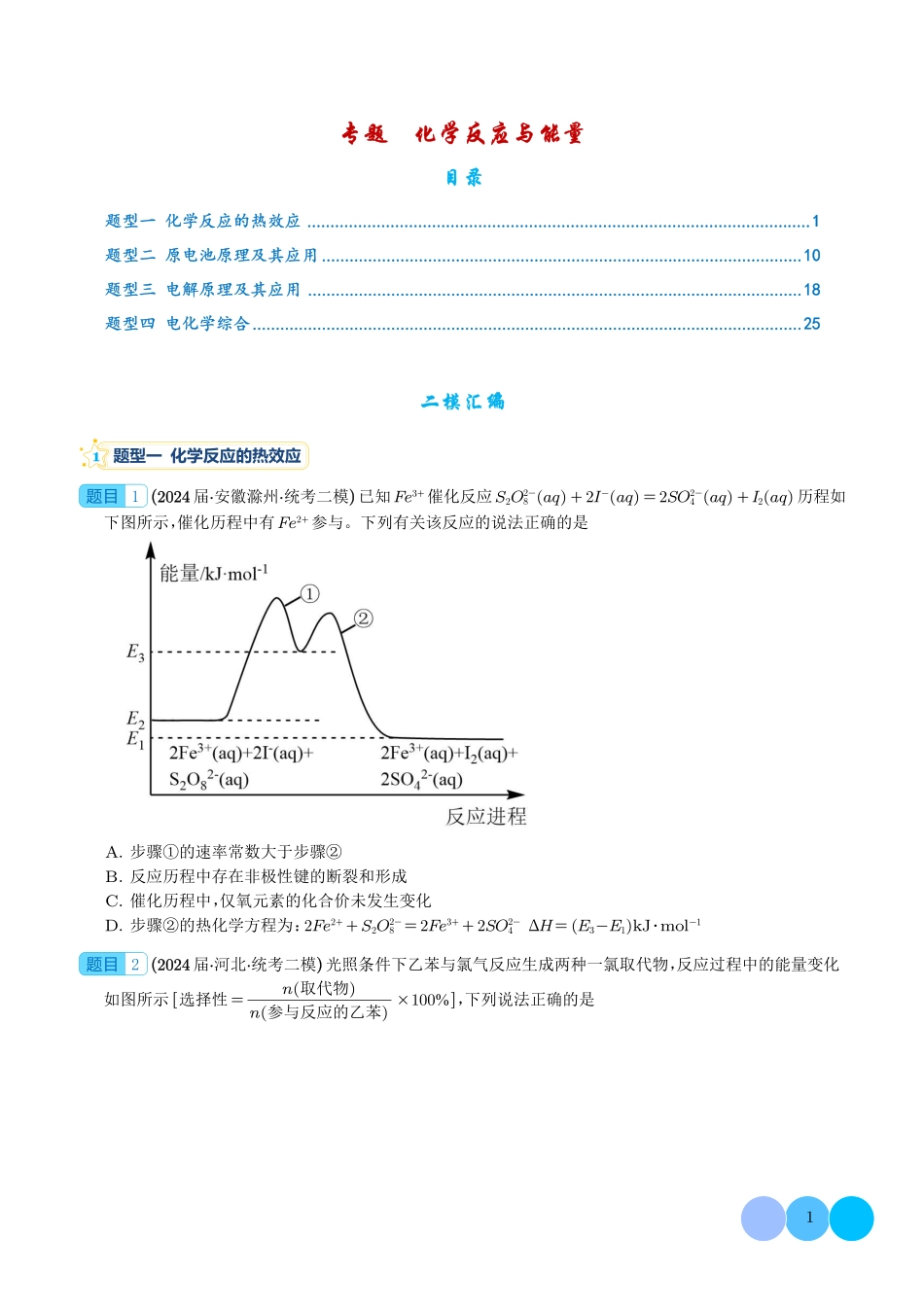 2025高考化学二轮复习专项分类汇编--重大难点专题之化学反应与能力（四大题型）（学生版）（完整版）.pdf_第1页