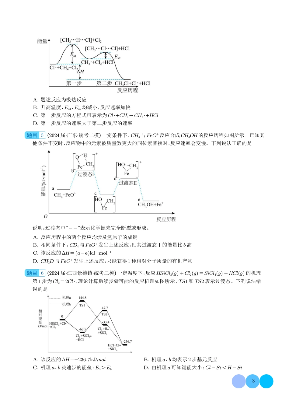 2025高考化学二轮复习专项分类汇编--重大难点专题之化学反应与能力（四大题型）（学生版）（完整版）.pdf_第3页