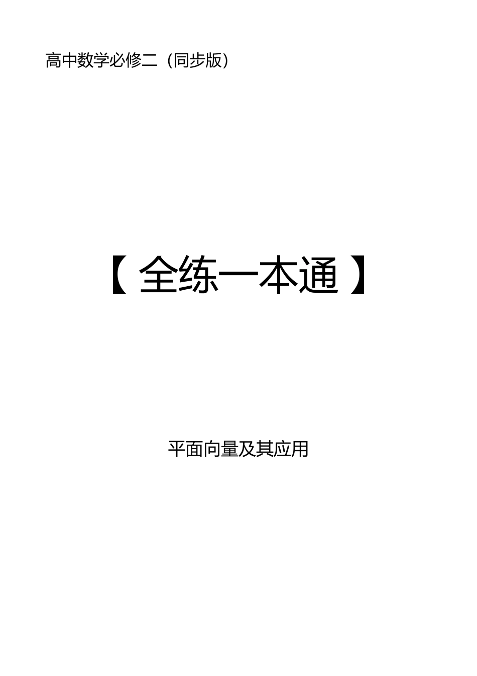 2025高中数学全练一本通(必修二)平面向量-《高中数学全练一本通》(必修二)平面向量.pdf_第1页