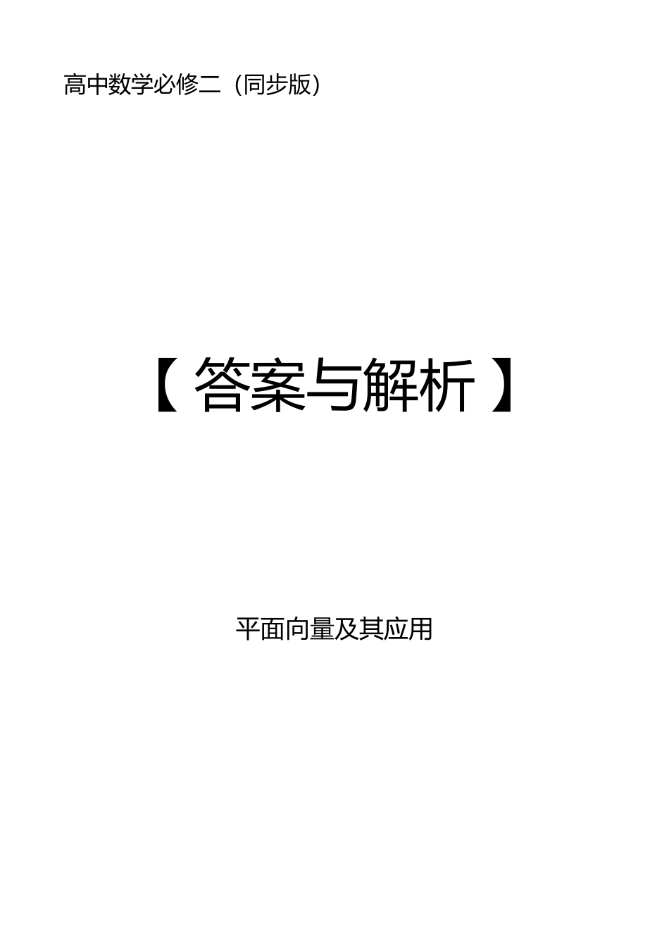 2025高中数学全练一本通(必修二)平面向量-《高中数学全练一本通》(必修二)平面向量—答案解析.pdf_第1页