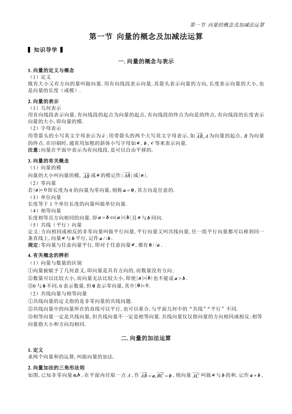 2025高中数学全练一本通(必修二)平面向量-第1节向量概念及加减法运算(原卷版).pdf_第1页