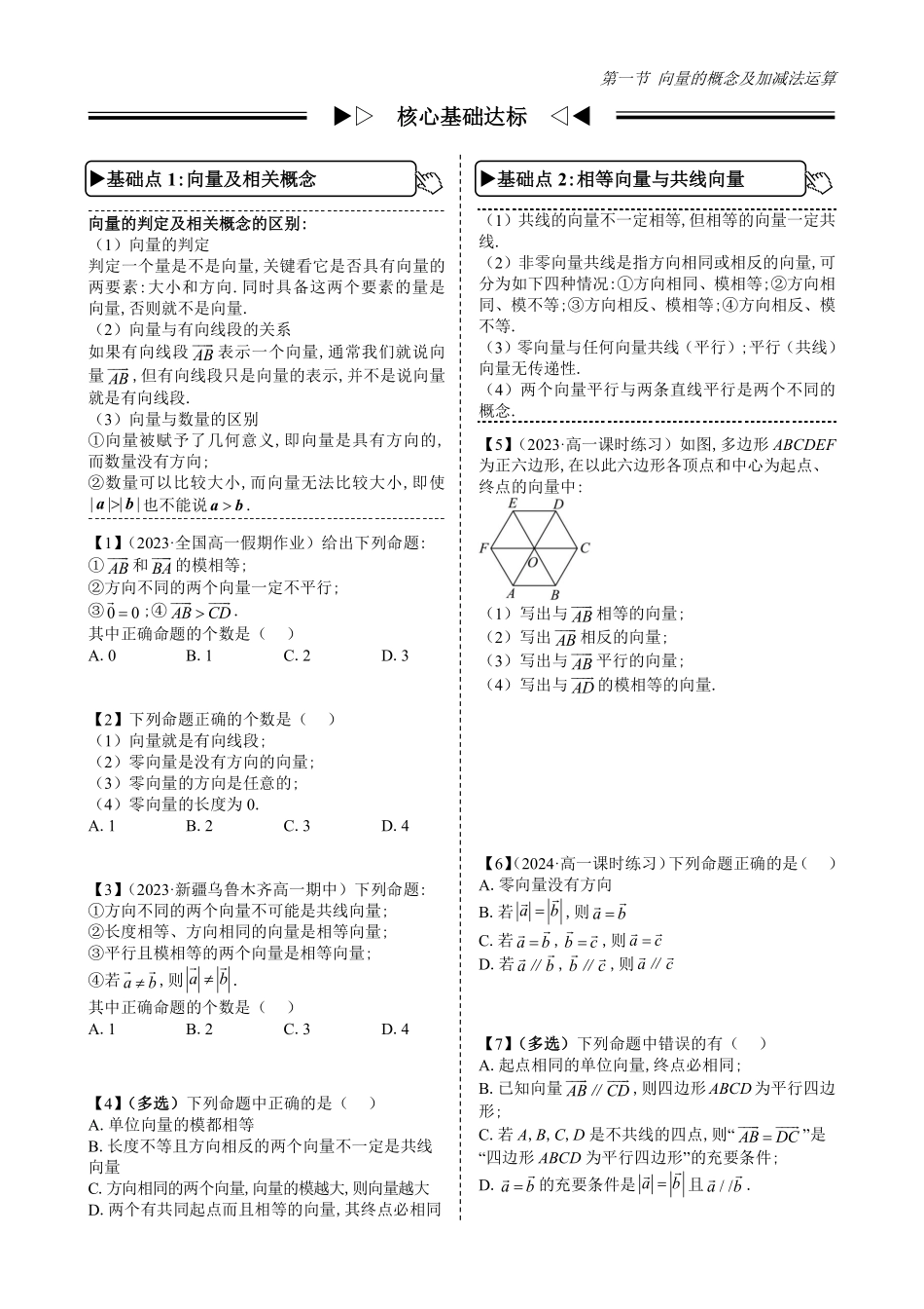 2025高中数学全练一本通(必修二)平面向量-第1节向量概念及加减法运算(原卷版).pdf_第3页