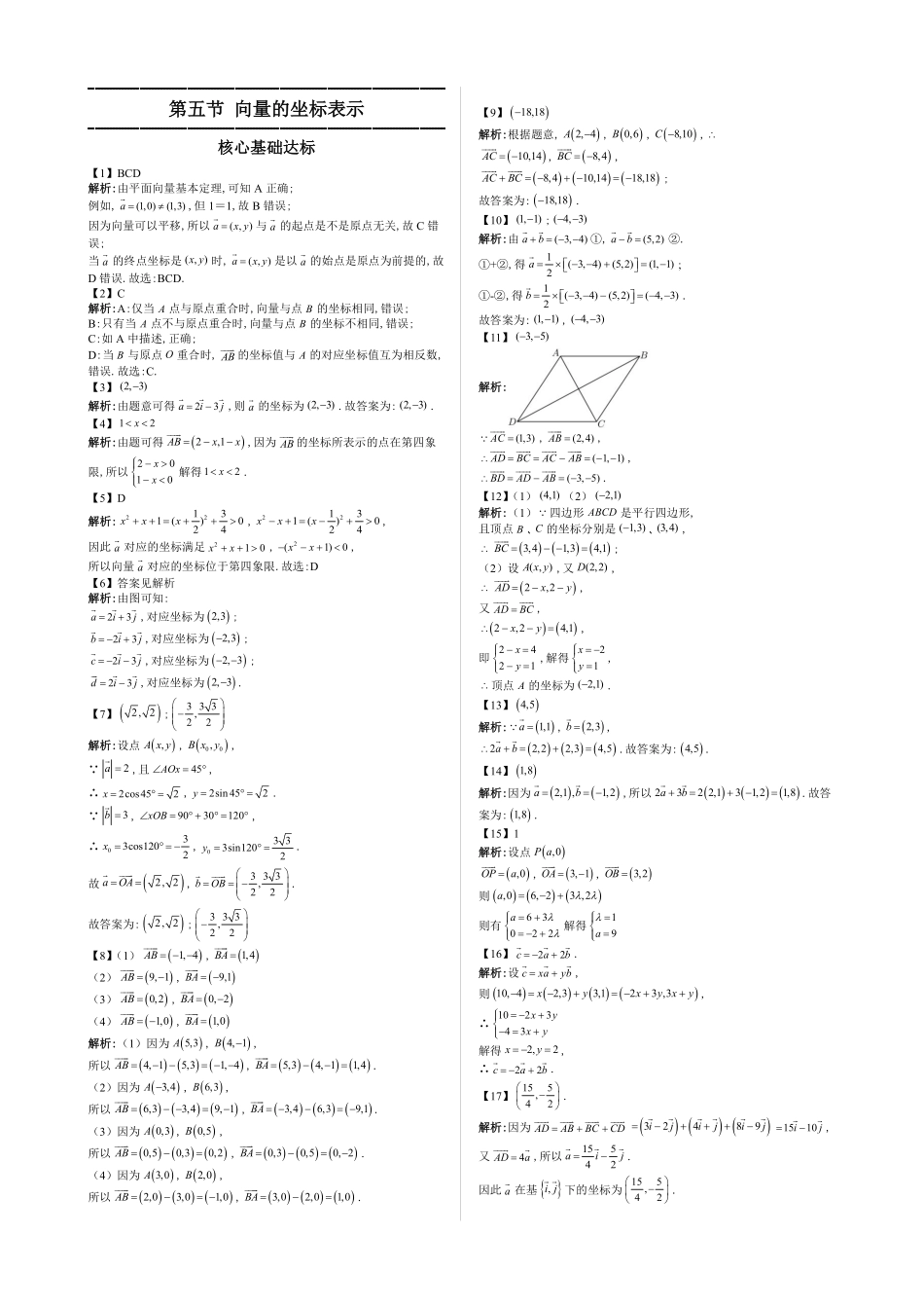 2025高中数学全练一本通(必修二)平面向量-第5节向量的坐标表示—答案版.pdf_第1页