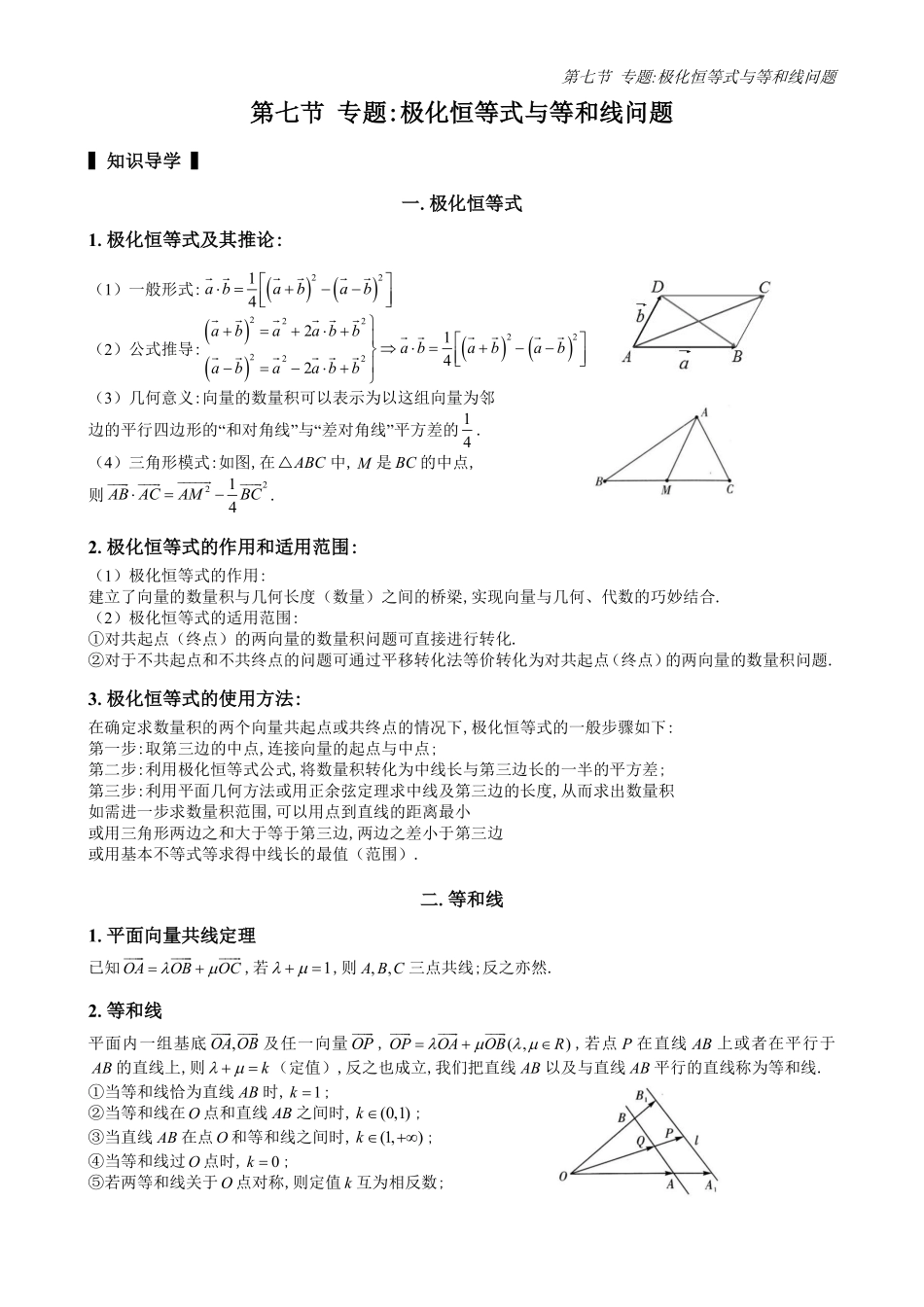 2025高中数学全练一本通(必修二)平面向量-第7节专题：极化恒等式与等和线问题(原卷版).pdf_第1页