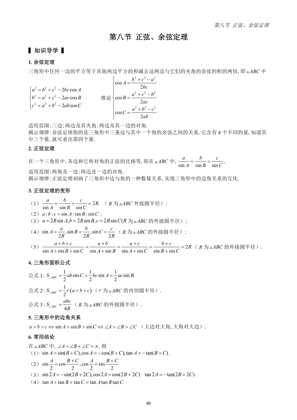 2025高中数学全练一本通(必修二)平面向量-第8节正弦、余弦定理(原卷版).pdf_第1页