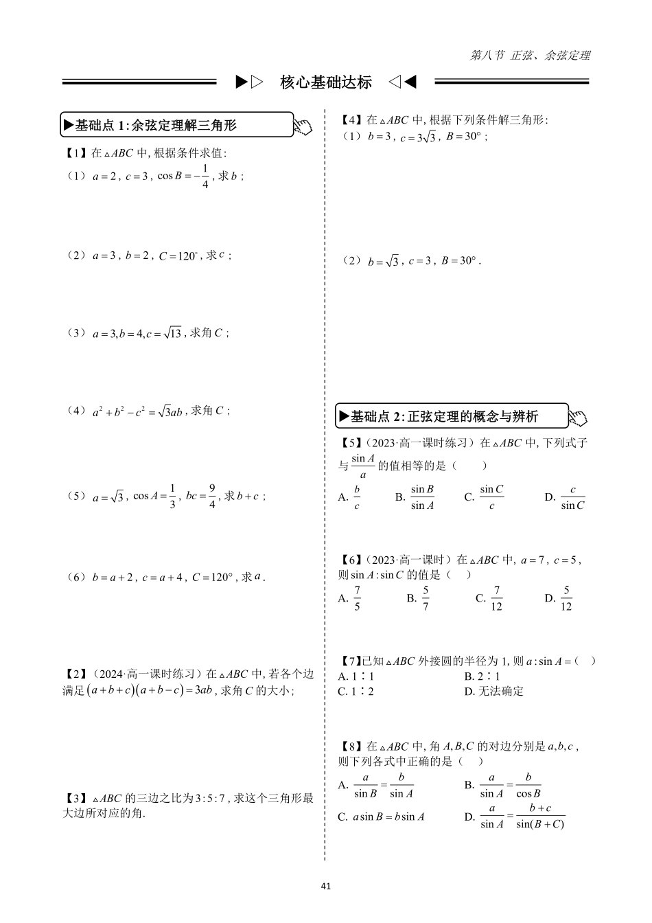 2025高中数学全练一本通(必修二)平面向量-第8节正弦、余弦定理(原卷版).pdf_第2页