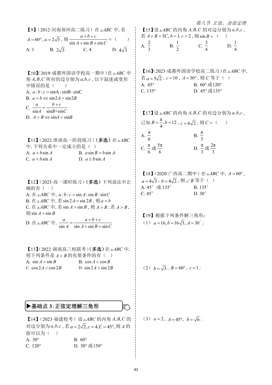 2025高中数学全练一本通(必修二)平面向量-第8节正弦、余弦定理(原卷版).pdf_第3页