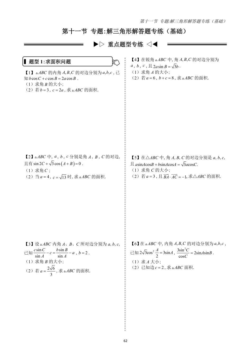 2025高中数学全练一本通(必修二)平面向量-第11节专题：解三角形基础解答题专练(原卷版).pdf_第1页