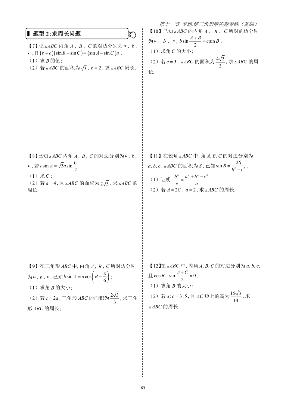 2025高中数学全练一本通(必修二)平面向量-第11节专题：解三角形基础解答题专练(原卷版).pdf_第2页