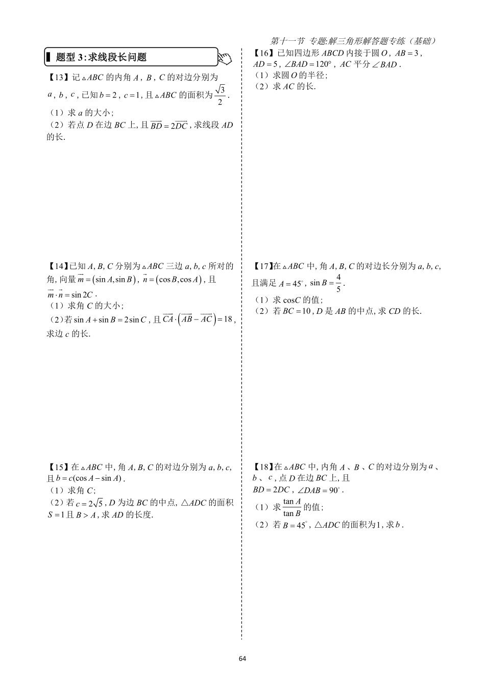 2025高中数学全练一本通(必修二)平面向量-第11节专题：解三角形基础解答题专练(原卷版).pdf_第3页