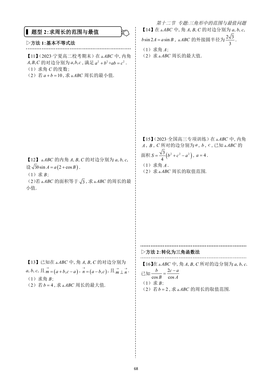 2025高中数学全练一本通(必修二)平面向量-第12节专题：三角形的取值范围与最值(原卷版).pdf_第3页