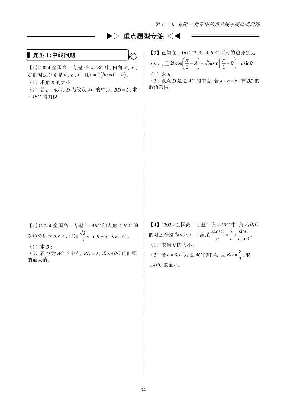 2025高中数学全练一本通(必修二)平面向量-第13节专题：三角形的角分线中线高线问题(原卷版).pdf_第2页