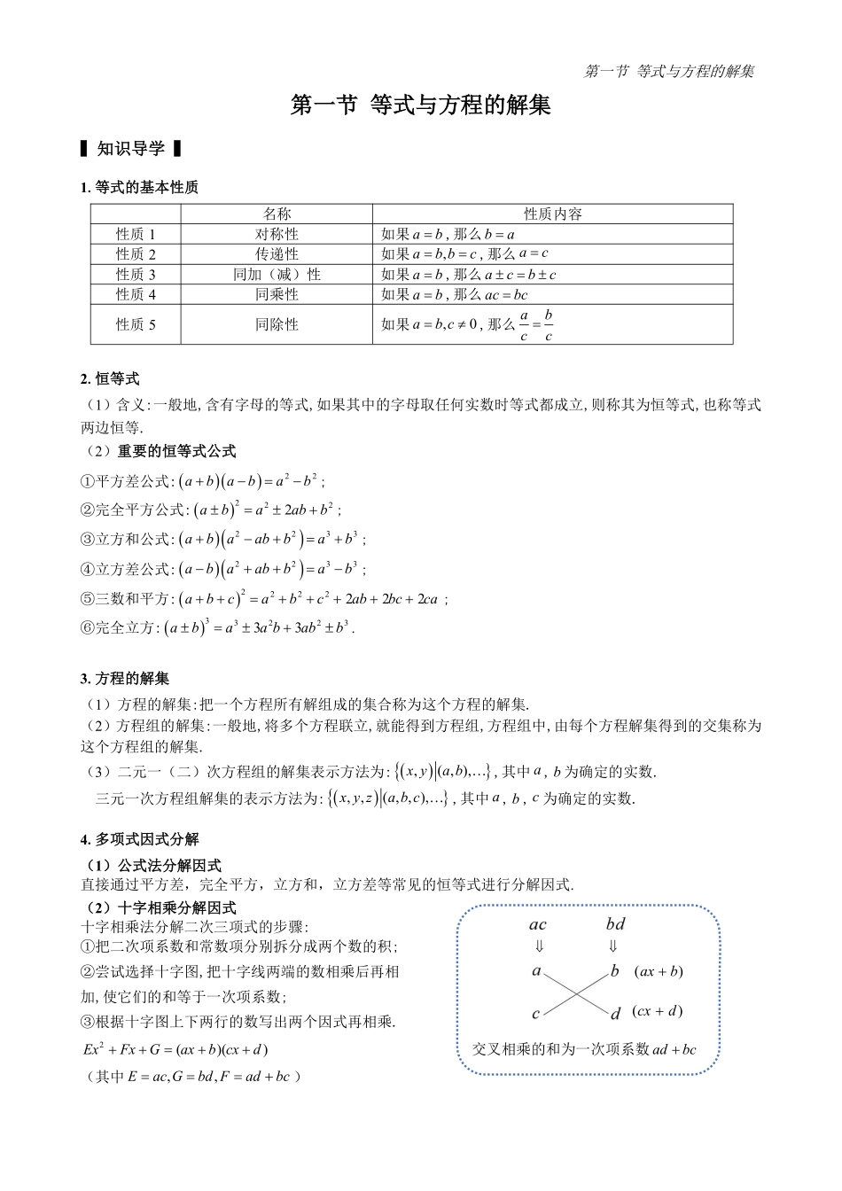 2025高中数学全练一本通(必修一)不等式-第1节等式与方程的解集(原卷版).pdf_第1页