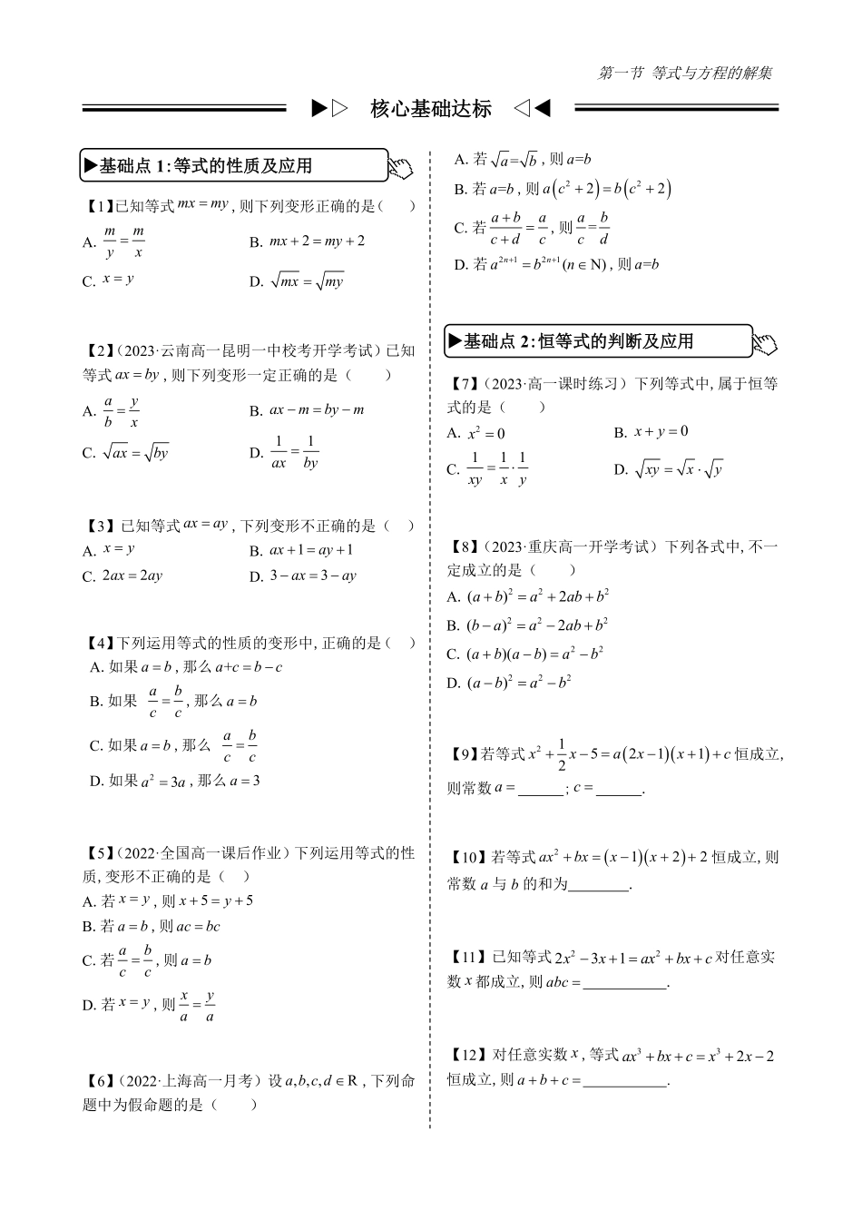 2025高中数学全练一本通(必修一)不等式-第1节等式与方程的解集(原卷版).pdf_第3页