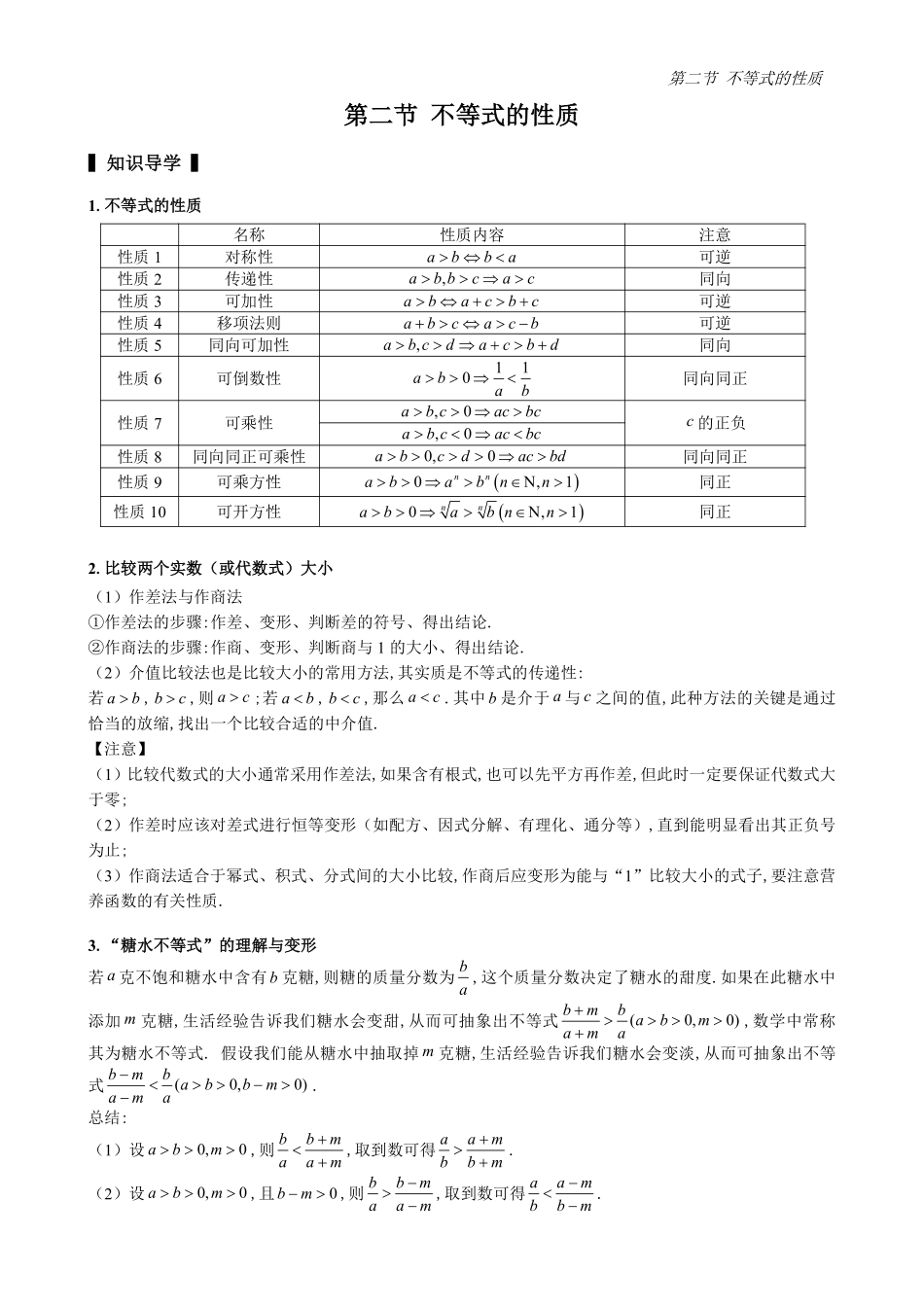2025高中数学全练一本通(必修一)不等式-第2节不等式的性质(原卷版).pdf_第1页
