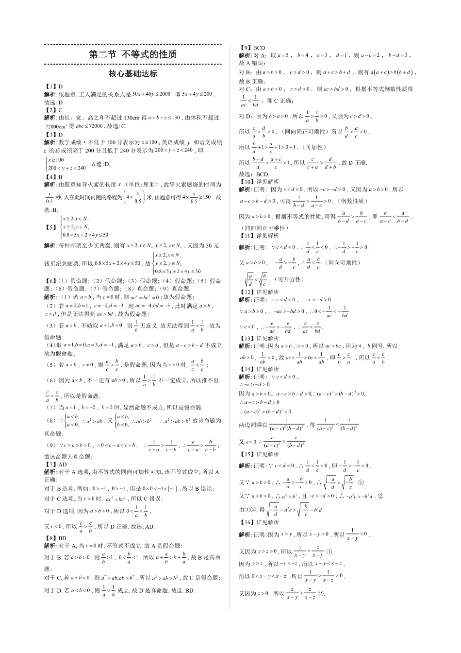 2025高中数学全练一本通(必修一)不等式-第2节不等式的性质—答案版.pdf_第1页
