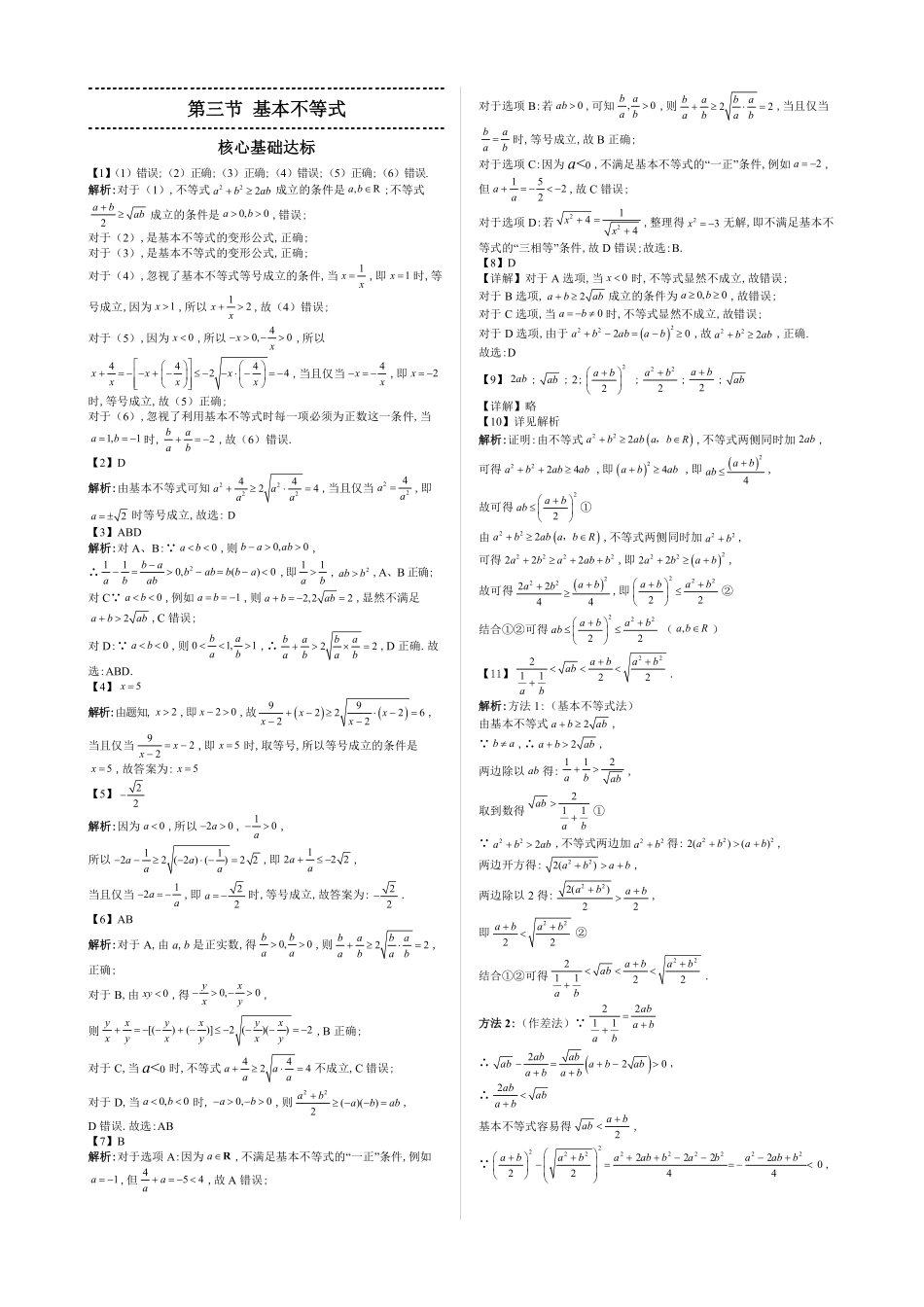 2025高中数学全练一本通(必修一)不等式-第3节基本不等式—答案版.pdf_第1页