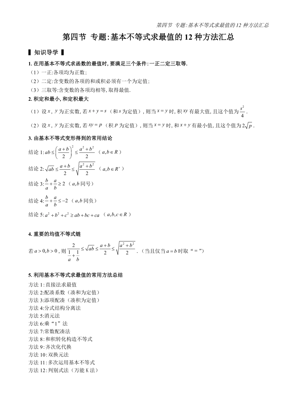 2025高中数学全练一本通(必修一)不等式-第4节专题：基本不等式求最值的12种方法汇总(原卷版).pdf_第1页