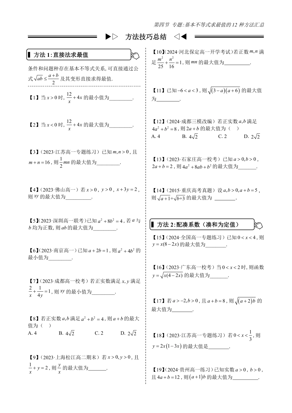 2025高中数学全练一本通(必修一)不等式-第4节专题：基本不等式求最值的12种方法汇总(原卷版).pdf_第2页