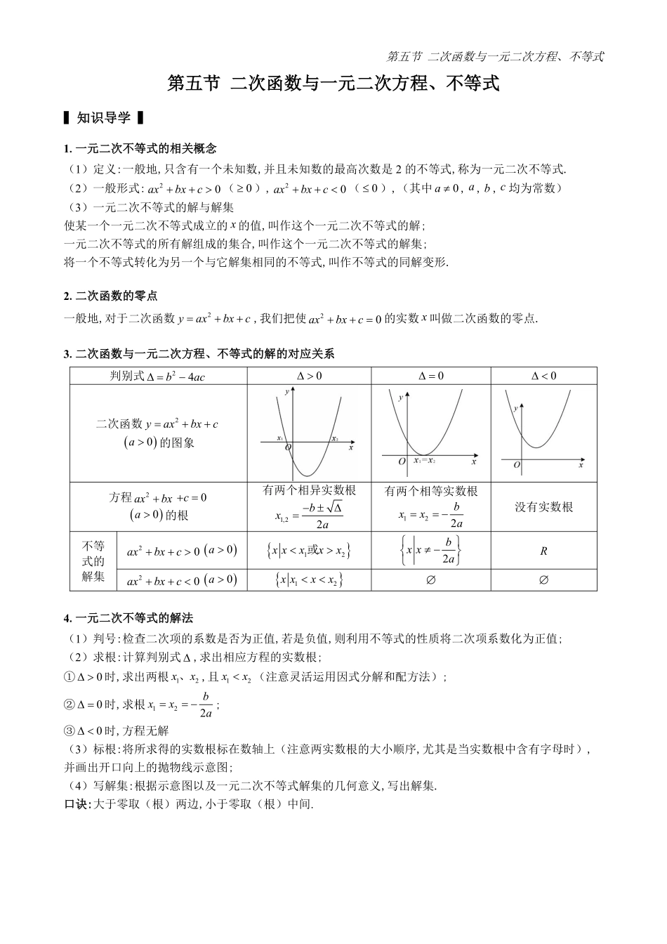 2025高中数学全练一本通(必修一)不等式-第5节二次函数与一元二次方程、不等式(原卷版).pdf_第1页