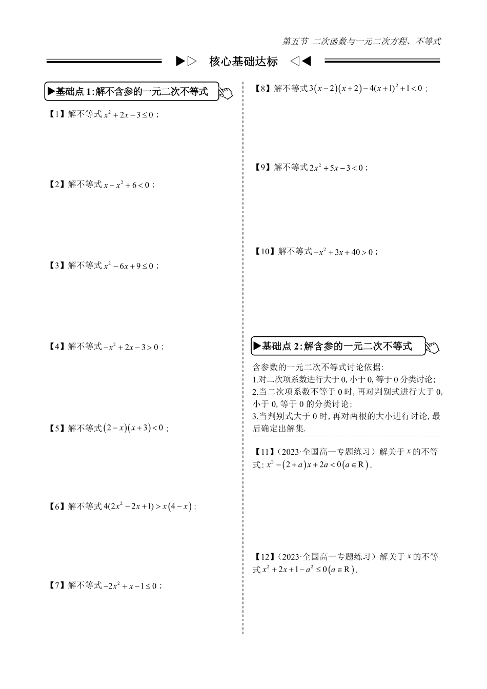 2025高中数学全练一本通(必修一)不等式-第5节二次函数与一元二次方程、不等式(原卷版).pdf_第2页