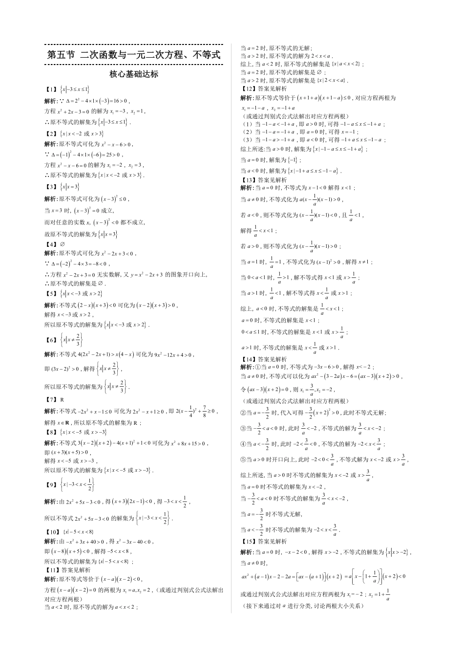 2025高中数学全练一本通(必修一)不等式-第5节二次函数与一元二次方程、不等式—答案版.pdf_第1页